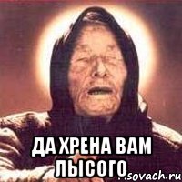  да хрена вам лысого, Мем Ванга (цвет)