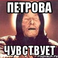 петрова чувствует, Мем Ванга (цвет)
