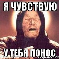 я чувствую у тебя понос, Мем Ванга (цвет)