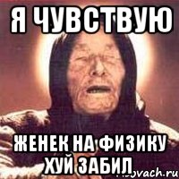 я чувствую женек на физику хуй забил, Мем Ванга (цвет)
