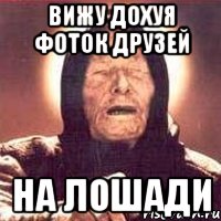 вижу дохуя фоток друзей на лошади, Мем Ванга (цвет)