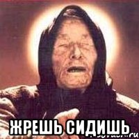  жрешь сидишь, Мем Ванга (цвет)