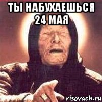 ты набухаешься 24 мая , Мем Ванга (цвет)