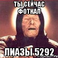 ты сейчас фоткал лиазы 5292, Мем Ванга (цвет)