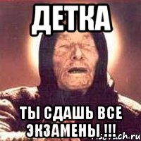 детка ты сдашь все экзамены !!!, Мем Ванга (цвет)