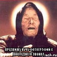  предвижу кучу фотографий с последнего звонка, Мем Ванга (цвет)