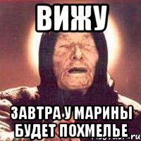 вижу завтра у марины будет похмелье, Мем Ванга (цвет)