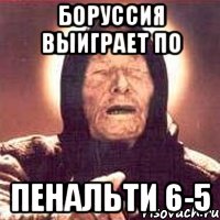 боруссия выиграет по пенальти 6-5, Мем Ванга (цвет)