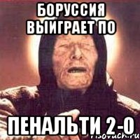 боруссия выиграет по пенальти 2-0, Мем Ванга (цвет)