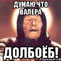 думаю что валера долбоёб!, Мем Ванга (цвет)