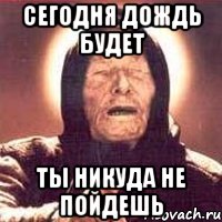 сегодня дождь будет ты никуда не пойдешь, Мем Ванга (цвет)