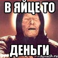 в яйце то деньги, Мем Ванга (цвет)