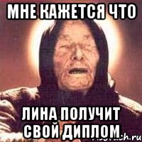 мне кажется что лина получит свой диплом, Мем Ванга (цвет)