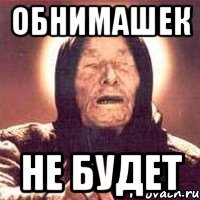 обнимашек не будет, Мем Ванга (цвет)