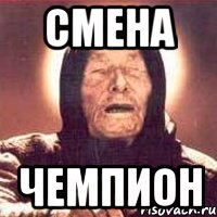 смена чемпион, Мем Ванга (цвет)