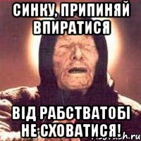 синку, припиняй впиратися від рабстватобі не сховатися!, Мем Ванга (цвет)