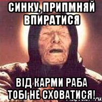 синку, припмняй впиратися від карми раба тобі не сховатися!, Мем Ванга (цвет)
