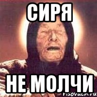 сиря не молчи, Мем Ванга (цвет)