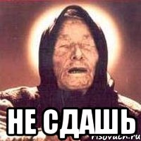  не сдашь, Мем Ванга (цвет)