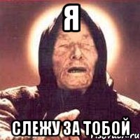 я слежу за тобой, Мем Ванга (цвет)