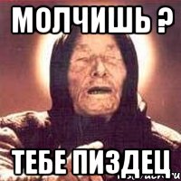 молчишь ? тебе пиздец, Мем Ванга (цвет)