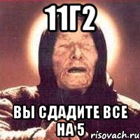 11г2 вы сдадите все на 5, Мем Ванга (цвет)