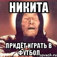 никита придёт играть в футбол, Мем Ванга (цвет)