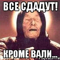 все сдадут! кроме вали..., Мем Ванга (цвет)