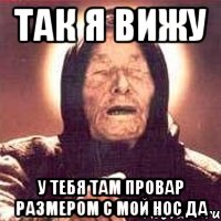 так я вижу у тебя там провар размером с мой нос да, Мем Ванга (цвет)