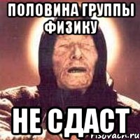 половина группы физику не сдаст, Мем Ванга (цвет)