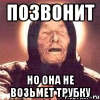 позвонит но она не возьмет трубку, Мем Ванга (цвет)