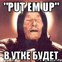"put em up" в утке будет, Мем Ванга (цвет)