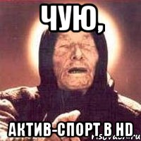 чую, актив-спорт в hd, Мем Ванга (цвет)