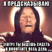 я предсказываю завтра ты будешь сидеть в вконтакте весь день, Мем Ванга (цвет)