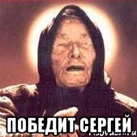  победит сергей, Мем Ванга (цвет)
