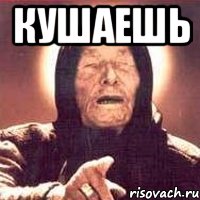 кушаешь , Мем Ванга (цвет)