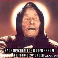  нася признается в содеянном только в 2013 году, Мем Ванга (цвет)