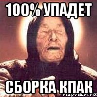 100% упадет сборка кпак, Мем Ванга (цвет)