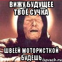 вижу будущее твоё сучка швеёй мотористкой будешь, Мем Ванга (цвет)
