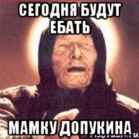 сегодня будут ебать мамку допукина, Мем Ванга (цвет)
