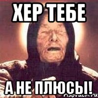 хер тебе а не плюсы!, Мем Ванга (цвет)