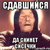сдавшийся да скинет сисечки, Мем Ванга (цвет)