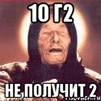 10 г2 не получит 2, Мем Ванга (цвет)