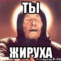 ты жируха, Мем Ванга (цвет)