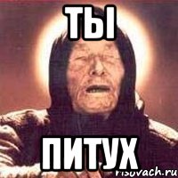 ты питух, Мем Ванга (цвет)