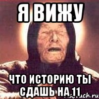 я вижу что историю ты сдашь на 11, Мем Ванга (цвет)