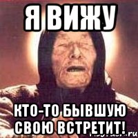 я вижу кто-то бывшую свою встретит!, Мем Ванга (цвет)