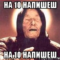 на 10 напишеш на 10 напишеш, Мем Ванга (цвет)
