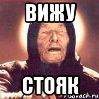 вижу стояк, Мем Ванга (цвет)