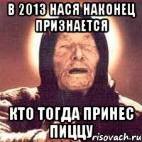 в 2013 нася наконец признается кто тогда принес пиццу, Мем Ванга (цвет)